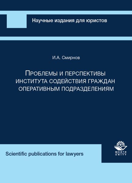 Обложка книги  «Проблемы и перспективы института содействия граждан оперативным подразделениям»
