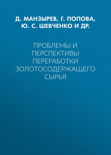 Обложка книги  «Проблемы и перспективы переработки золотосодержащего сырья»