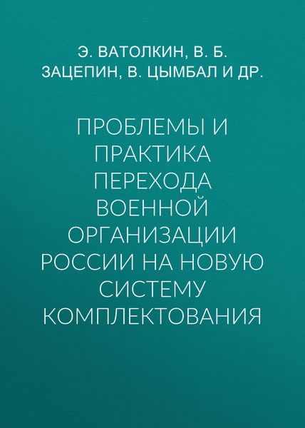 Обложка книги  «Проблемы и практика перехода военной организации России на новую систему комплектования»