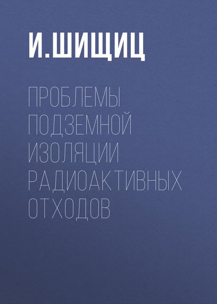 Обложка книги  «Проблемы подземной изоляции радиоактивных отходов»