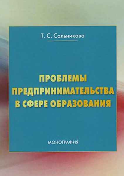 Обложка книги «Проблемы предпринимательства в сфере образования»
