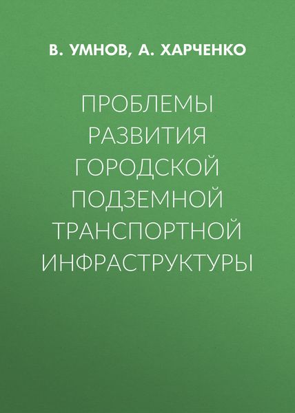 Обложка книги  «Проблемы развития городской подземной транспортной инфраструктуры»