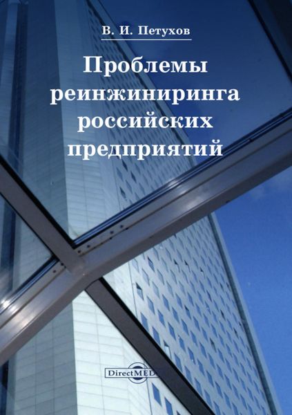 Обложка книги «Проблемы реинжиниринга российских предприятий»