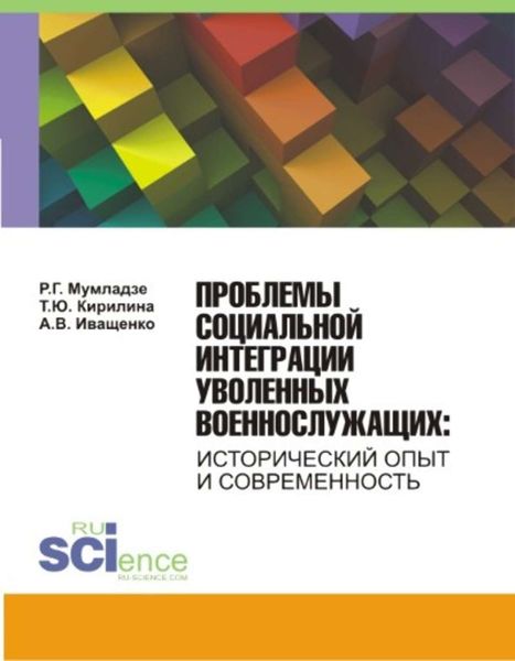 Обложка книги  «Проблемы социальной интеграции уволенных военнослужащих. Исторический опыт и современность»