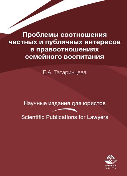 Обложка книги  «Проблемы соотношения частных и публичных интересов в правоотношениях семейного воспитания»