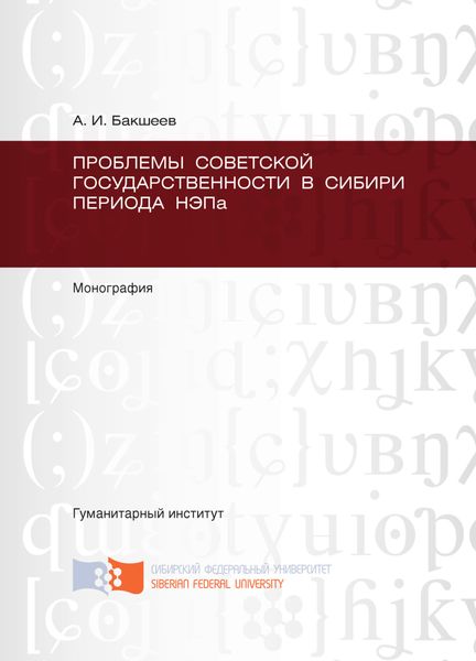 Обложка книги  «Проблемы советской государственности в Сибири периода НЭПа»
