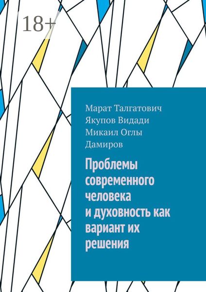 Обложка книги  «Проблемы современного человека и духовность как вариант их решения»