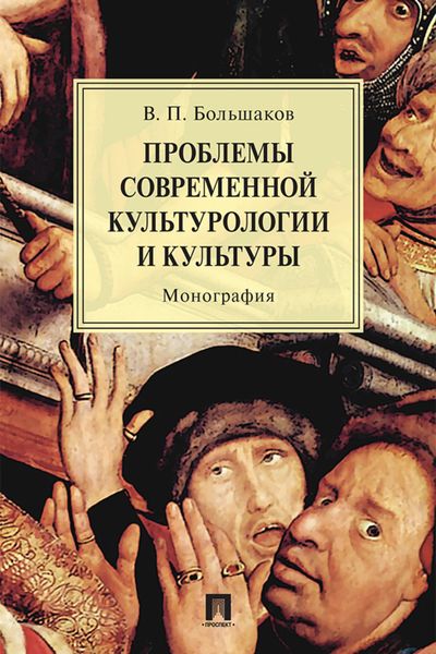Обложка книги  «Проблемы современной культурологии и культуры»