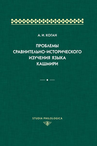 Обложка книги  «Проблемы сравнительно-исторического изучения языка кашмири»