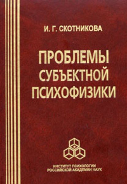 Обложка книги «Проблемы субъектной психофизики»