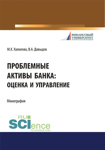 Обложка книги «Проблемные активы банка: оценка и управление»