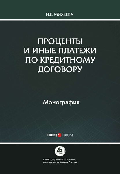 Обложка книги  «Проценты и иные платежи по кредитному договору»