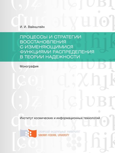 Обложка книги  «Процессы и стратегии восстановления с изменяющимися функциями распределения в теории надежности»