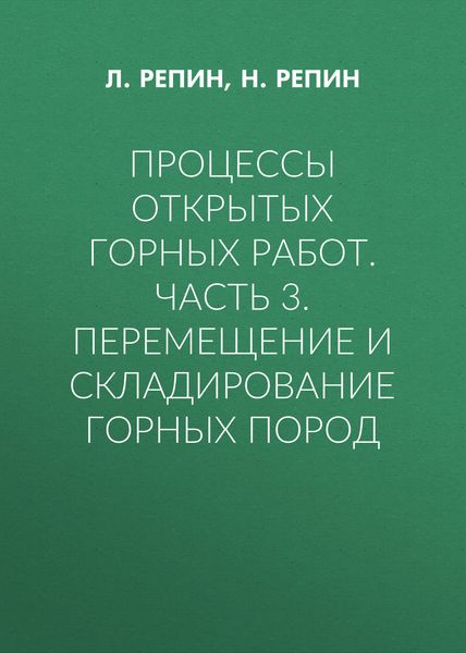 Обложка книги  «Процессы открытых горных работ. Часть 3. Перемещение и складирование горных пород»