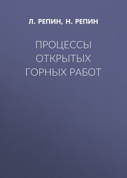 Обложка книги «Процессы открытых горных работ»