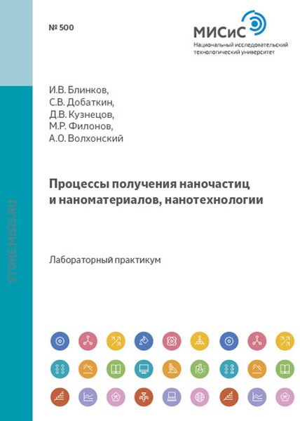 Обложка книги  «Процессы получения наночастиц и наноматериалов, нанотехнологии»