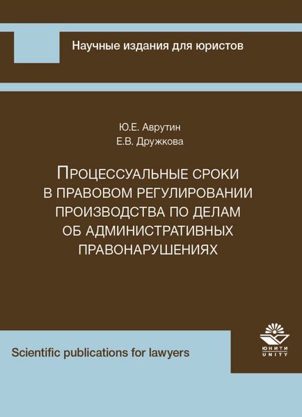 Обложка книги  «Процессуальные сроки в правовом регулировании производства по делам об административных правонарушениях»