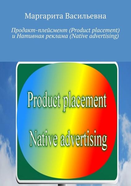 Обложка книги  «Продакт-плейсмент (Product placement) и нативная реклама (Native advertising)»