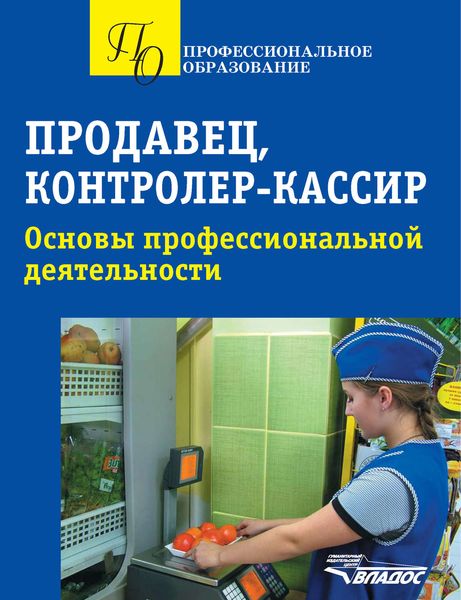 Обложка книги  «Продавец, контролер-кассир. Основы профессиональной деятельности»