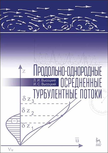 Обложка книги  «Продольно-однородные осредненные турбулентные потоки»