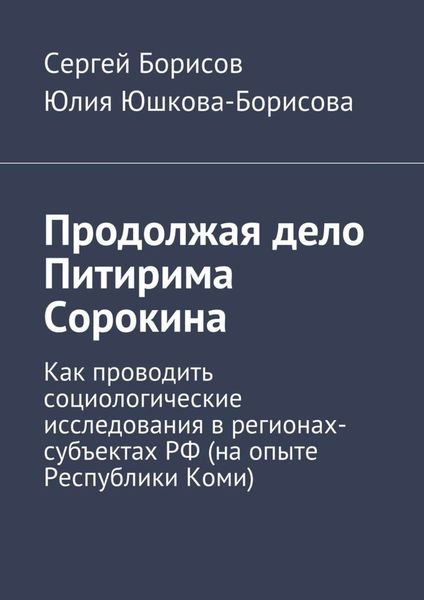 Обложка книги  «Продолжая дело Питирима Сорокина»