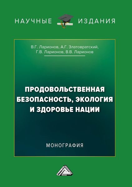 Обложка книги  «Продовольственная безопасность, экология и здоровье нации»