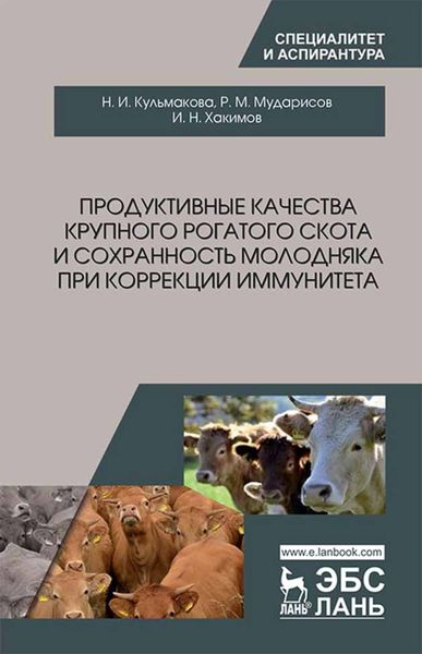 Обложка книги  «Продуктивные качества крупного рогатого скота и сохранность молодняка при коррекции иммунитета»