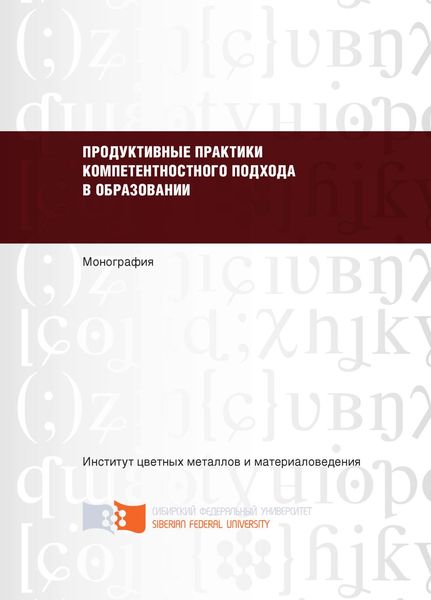 Обложка книги  «Продуктивные практики компетентностного подхода в образовании»