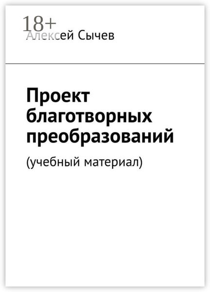 Обложка книги  «Проект благотворных преобразований. Учебный материал»
