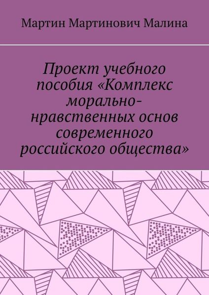 Обложка книги  «Проект учебного пособия «Комплекс морально-нравственных основ современного российского общества»»