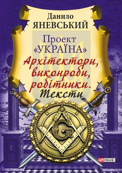 Обложка книги  «Проект «Україна»: Архітектори, виконроби, робітники. Тексти»