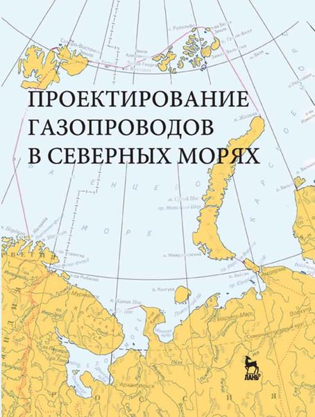 Обложка книги «Проектирование газопроводов в северных морях»