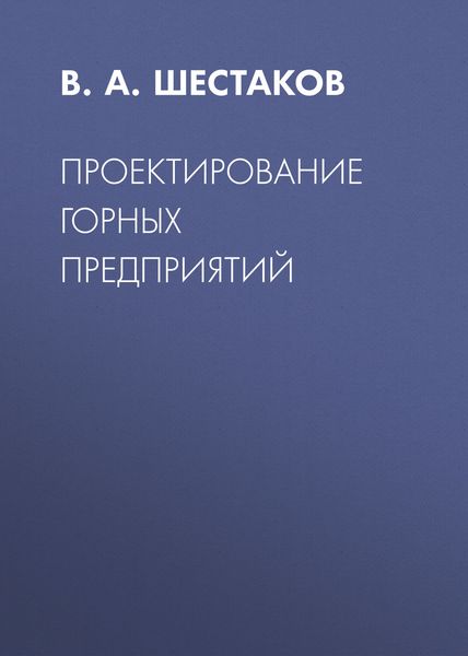 Обложка книги «Проектирование горных предприятий»