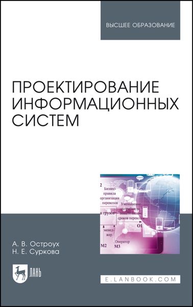 Обложка книги «Проектирование информационных систем»