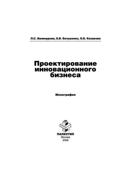 Обложка книги «Проектирование инновационного бизнеса»