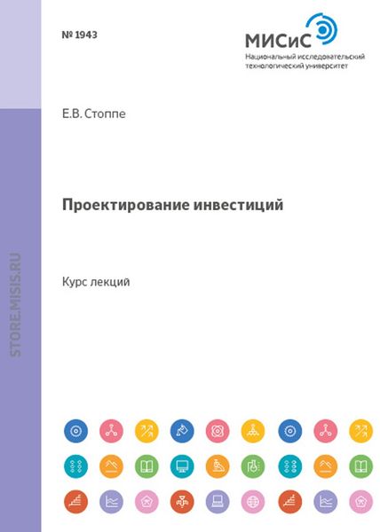 Обложка книги  «Проектирование инвестиций»