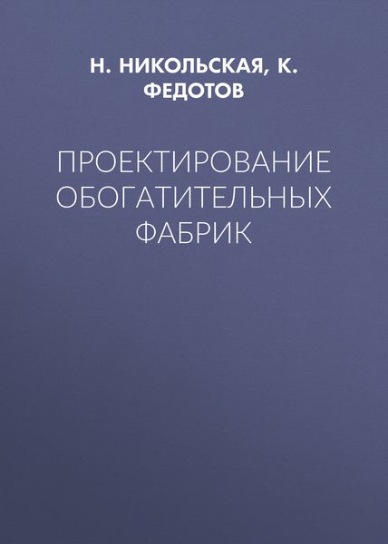 Обложка книги «Проектирование обогатительных фабрик»