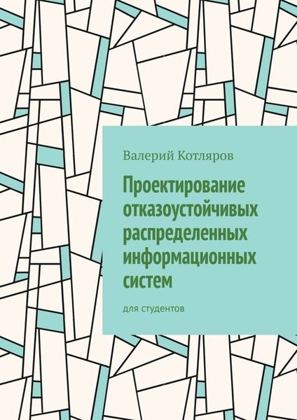 Обложка книги  «Проектирование отказоустойчивых распределенных информационных систем. Для студентов»