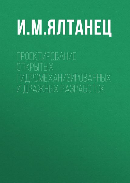 Обложка книги  «Проектирование открытых гидромеханизированных и дражных разработок»