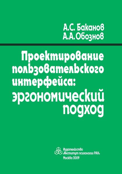 Обложка книги  «Проектирование пользовательского интерфейса. Эргономический подход»