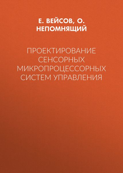 Обложка книги  «Проектирование сенсорных микропроцессорных систем управления»
