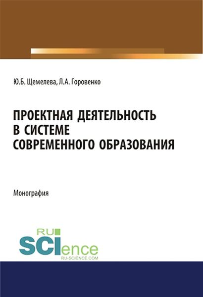 Обложка книги  «Проектная деятельность в системе современного образования»