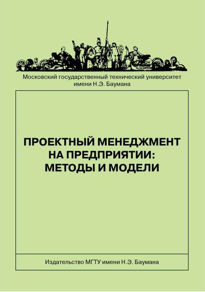 Обложка книги  «Проектный менеджмент на предприятии: методы и модели»
