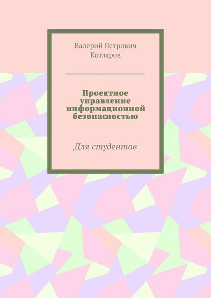 Обложка книги  «Проектное управление информационной безопасностью. Для студентов»