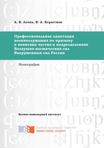 Обложка книги  «Профессиональная адаптация военнослужащих по призыву в воинских частях и подразделениях Воздушно-космических сил Вооруженных сил России»