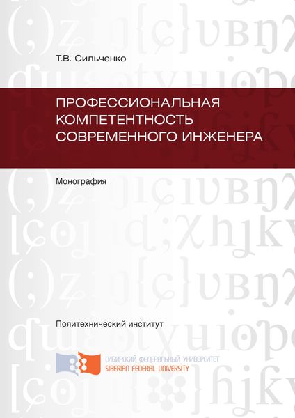Обложка книги  «Профессиональная компетентность современного инженера»