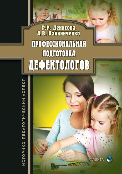 Обложка книги  «Профессиональная подготовка дефектологов: историко-педагогический аспект»