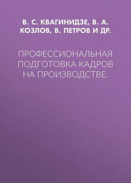 Обложка книги  «Профессиональная подготовка кадров на производстве.»