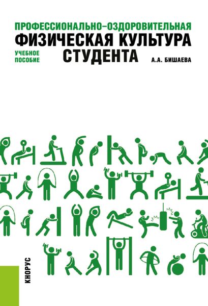 Обложка книги  «Профессионально-оздоровительная физическая культура студента. (Бакалавриат). Учебное пособие.»