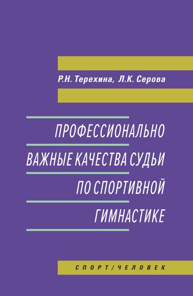 Обложка книги  «Профессионально важные качества судьи по спортивной гимнастике»